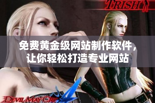 免費(fèi)黃金級網(wǎng)站制作軟件，讓你輕松打造專業(yè)網(wǎng)站