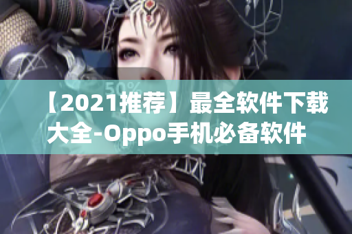 【2021推薦】最全軟件下載大全-Oppo手機必備軟件