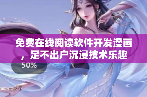免費(fèi)在線(xiàn)閱讀軟件開(kāi)發(fā)漫畫(huà)，足不出戶(hù)沉浸技術(shù)樂(lè)趣