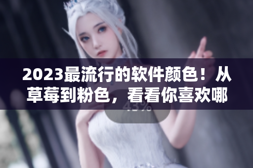 2023最流行的軟件顏色！從草莓到粉色，看看你喜歡哪一種！