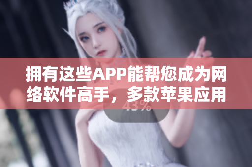 擁有這些APP能幫您成為網(wǎng)絡(luò)軟件高手，多款蘋果應(yīng)用推薦