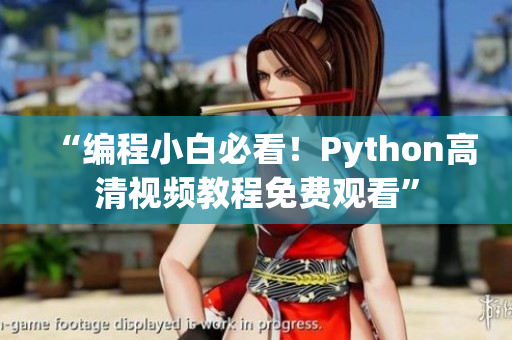 “編程小白必看！Python高清視頻教程免費(fèi)觀看”