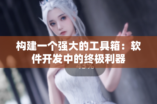 構(gòu)建一個(gè)強(qiáng)大的工具箱：軟件開發(fā)中的終極利器