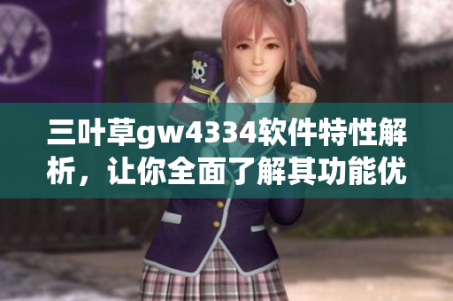 三葉草gw4334軟件特性解析，讓你全面了解其功能優(yōu)勢(shì)