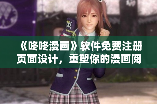《咚咚漫畫》軟件免費(fèi)注冊(cè)頁面設(shè)計(jì)，重塑你的漫畫閱讀新體驗(yàn)!