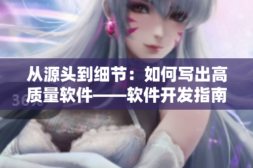 從源頭到細(xì)節(jié)：如何寫出高質(zhì)量軟件——軟件開發(fā)指南