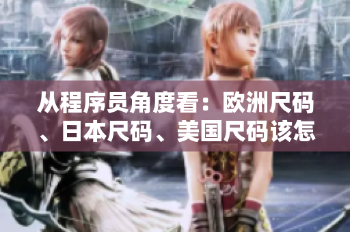 從程序員角度看：歐洲尺碼、日本尺碼、美國(guó)尺碼該怎么轉(zhuǎn)換？
