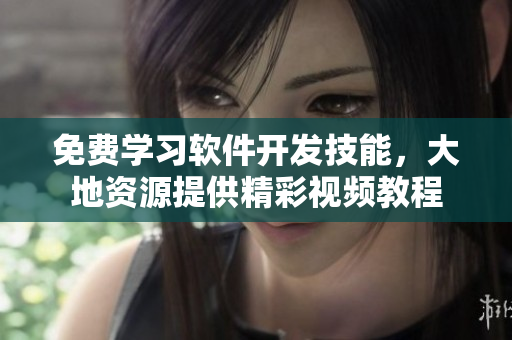免費學(xué)習(xí)軟件開發(fā)技能，大地資源提供精彩視頻教程