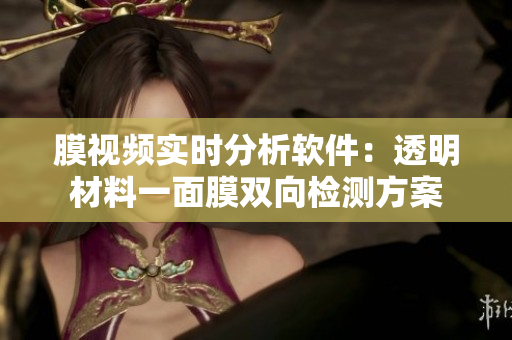 膜視頻實時分析軟件：透明材料一面膜雙向檢測方案