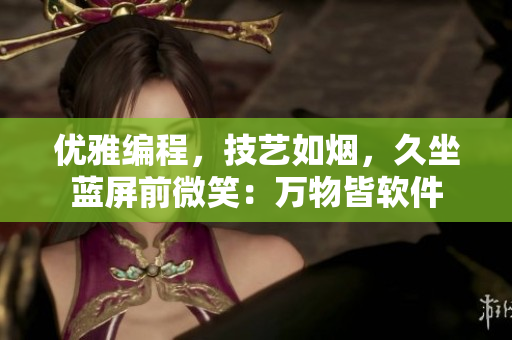 優(yōu)雅編程，技藝如煙，久坐藍屏前微笑：萬物皆軟件