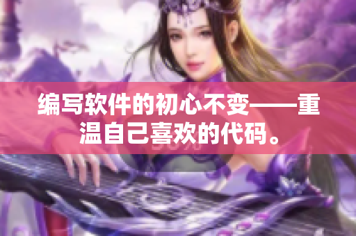 編寫軟件的初心不變——重溫自己喜歡的代碼。