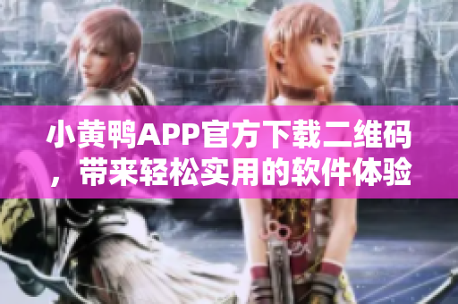 小黃鴨APP官方下載二維碼，帶來(lái)輕松實(shí)用的軟件體驗(yàn)