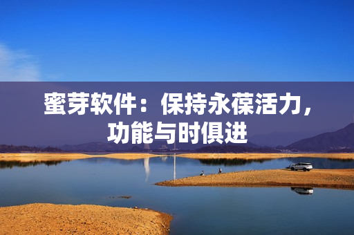 蜜芽軟件：保持永葆活力，功能與時俱進(jìn)