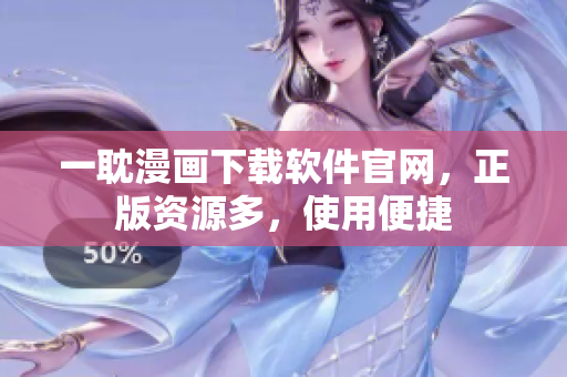 一耽漫畫(huà)下載軟件官網(wǎng)，正版資源多，使用便捷