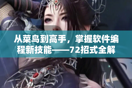 從菜鳥到高手，掌握軟件編程新技能——72招式全解析