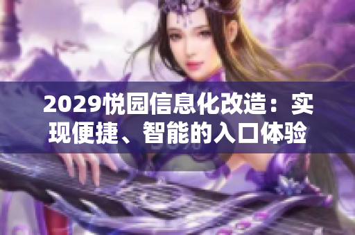 2029悅園信息化改造：實現(xiàn)便捷、智能的入口體驗