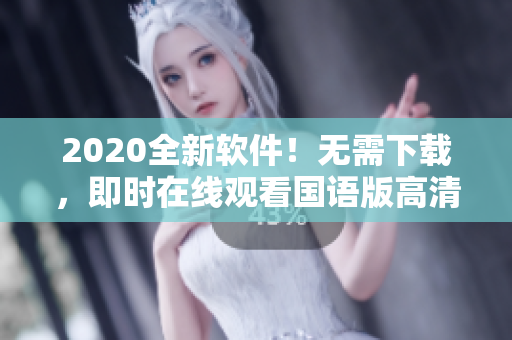 2020全新軟件！無需下載，即時(shí)在線觀看國語版高清影視資源！