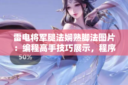 雷電將軍腿法嫻熟腳法圖片：編程高手技巧展示，程序員神技揭秘。