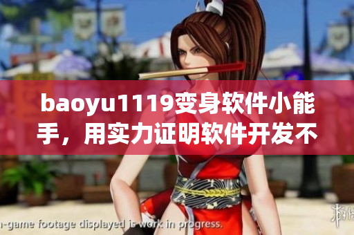 baoyu1119變身軟件小能手，用實(shí)力證明軟件開(kāi)發(fā)不是夢(mèng)！