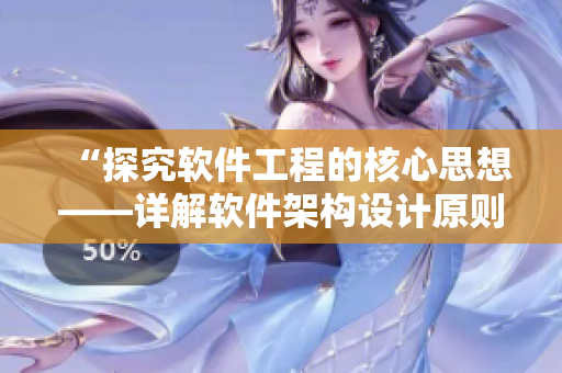 “探究軟件工程的核心思想——詳解軟件架構(gòu)設(shè)計(jì)原則”