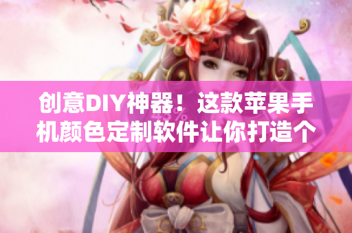 創(chuàng)意DIY神器！這款蘋果手機顏色定制軟件讓你打造個性化手機界面