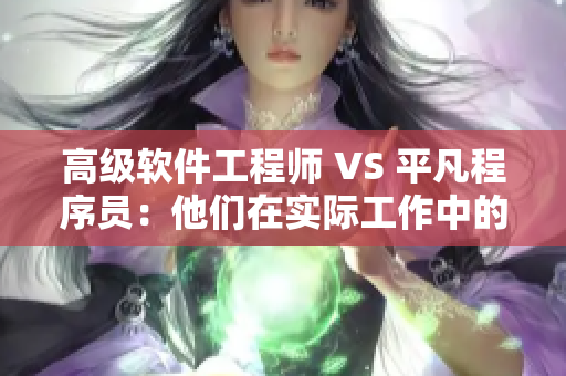 高級軟件工程師 VS 平凡程序員：他們在實際工作中的區(qū)別