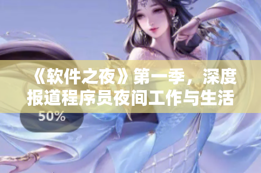 《軟件之夜》第一季，深度報道程序員夜間工作與生活狀態(tài)