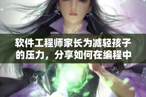 軟件工程師家長為減輕孩子的壓力，分享如何在編程中保持平衡