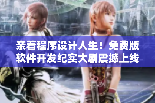 親著程序設計人生！免費版軟件開發(fā)紀實大劇震撼上線