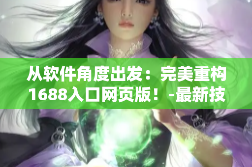 從軟件角度出發(fā)：完美重構1688入口網頁版！-最新技巧分享