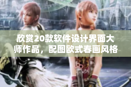 欣賞20款軟件設(shè)計界面大師作品，配圖歐式春畫風(fēng)格