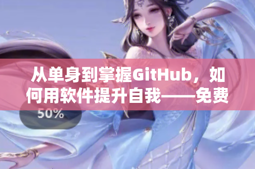 從單身到掌握GitHub，如何用軟件提升自我——免費(fèi)完整版觀看