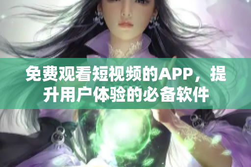 免費觀看短視頻的APP，提升用戶體驗的必備軟件