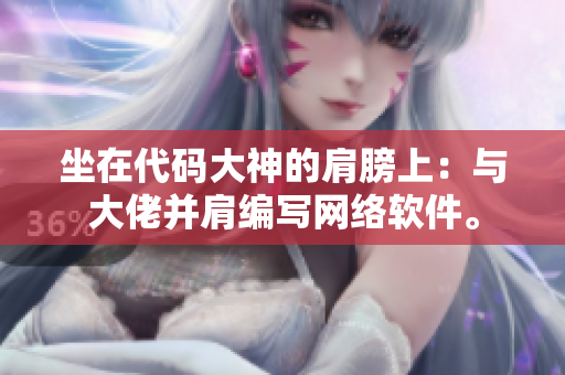 坐在代碼大神的肩膀上：與大佬并肩編寫網(wǎng)絡(luò)軟件。