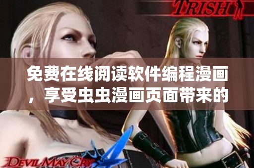 免費(fèi)在線閱讀軟件編程漫畫(huà)，享受蟲(chóng)蟲(chóng)漫畫(huà)頁(yè)面帶來(lái)的趣味學(xué)習(xí)體驗(yàn)！