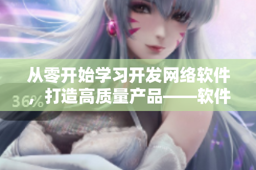 從零開始學(xué)習(xí)開發(fā)網(wǎng)絡(luò)軟件，打造高質(zhì)量產(chǎn)品——軟件開發(fā)入門指南