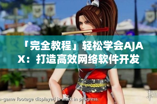 「完全教程」輕松學(xué)會(huì)AJAX：打造高效網(wǎng)絡(luò)軟件開發(fā)的必備工具