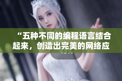“五種不同的編程語言結合起來，創(chuàng)造出完美的網絡應用”