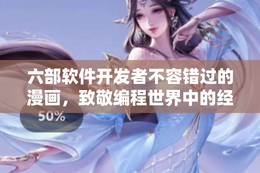 六部軟件開發(fā)者不容錯過的漫畫，致敬編程世界中的經(jīng)典故事