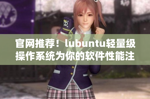 官網(wǎng)推薦！lubuntu輕量級操作系統(tǒng)為你的軟件性能注入新活力！