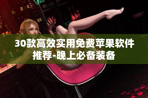 30款高效實(shí)用免費(fèi)蘋(píng)果軟件推薦-晚上必備裝備