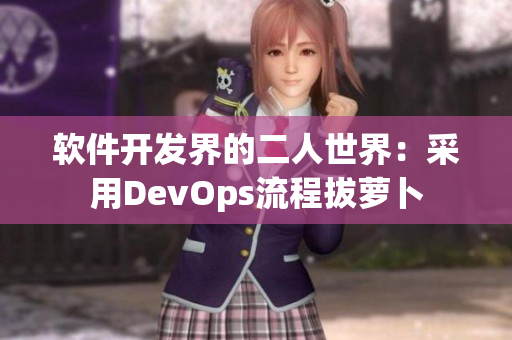 軟件開(kāi)發(fā)界的二人世界：采用DevOps流程拔蘿卜