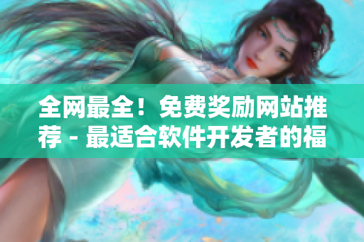 全網(wǎng)最全！免費獎勵網(wǎng)站推薦 - 最適合軟件開發(fā)者的福利！