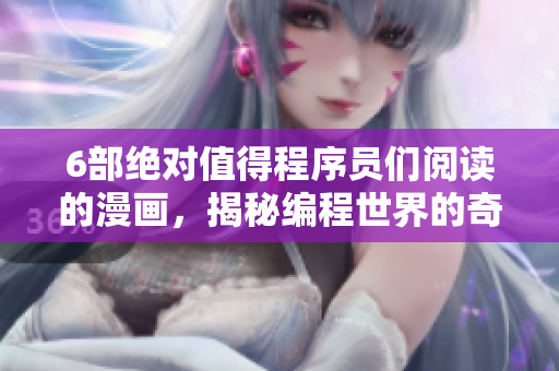 6部絕對(duì)值得程序員們閱讀的漫畫(huà)，揭秘編程世界的奇妙之處