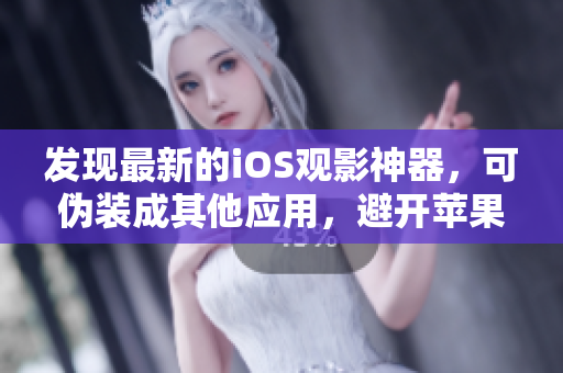 發(fā)現(xiàn)最新的iOS觀影神器，可偽裝成其他應(yīng)用，避開蘋果商店審查。