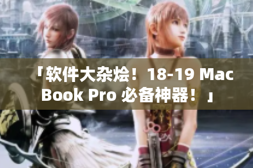 「軟件大雜燴！18-19 MacBook Pro 必備神器！」