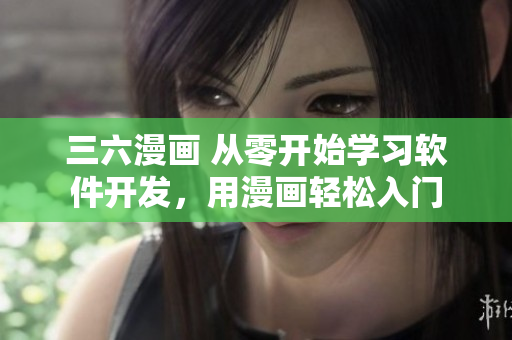 三六漫畫 從零開始學習軟件開發(fā)，用漫畫輕松入門