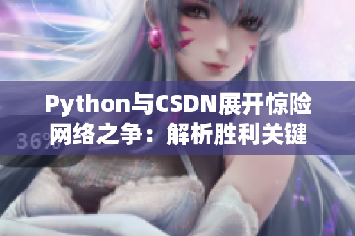 Python與CSDN展開驚險網(wǎng)絡(luò)之爭：解析勝利關(guān)鍵