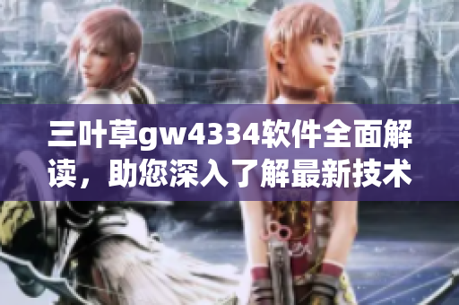 三葉草gw4334軟件全面解讀，助您深入了解最新技術(shù)創(chuàng)新