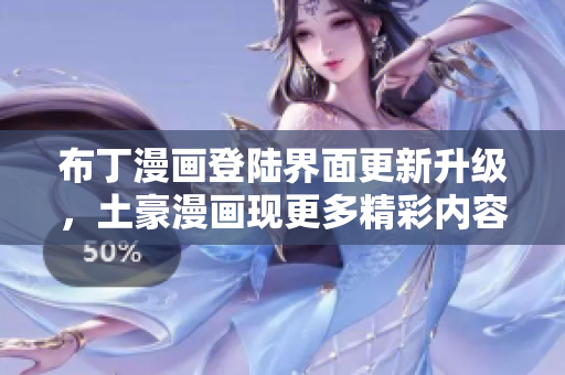 布丁漫畫登陸界面更新升級，土豪漫畫現(xiàn)更多精彩內(nèi)容